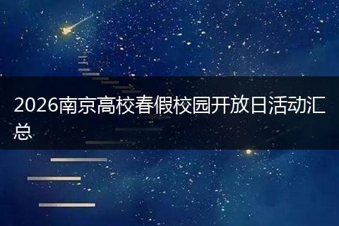 2026南京高校春假校园开放日活动汇总