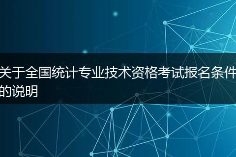 关于全国统计专业技术资格考试报名条件的说明