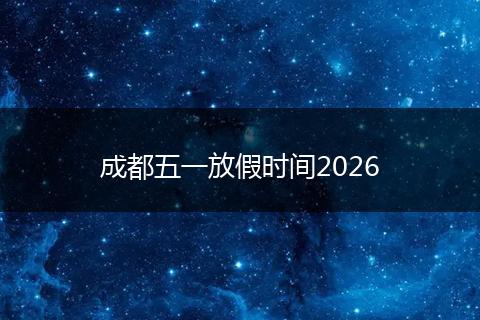 成都五一放假时间2026