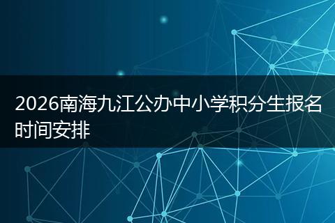 2026南海九江公办中小学积分生报名时间安排