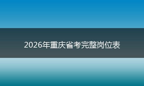 2026年重庆省考完整岗位表