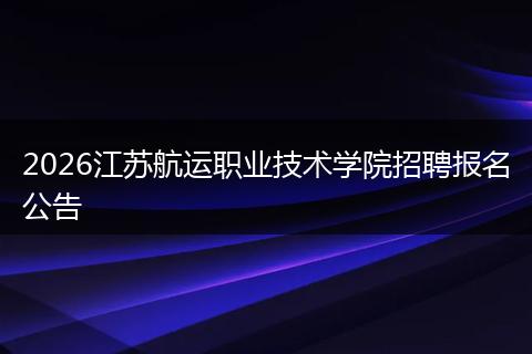 2026江苏航运职业技术学院招聘报名公告