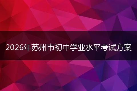 2026年苏州市初中学业水平考试方案