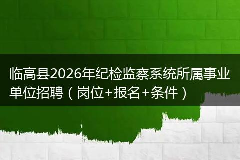临高县2026年纪检监察系统所属事业单位招聘（岗位+报名+条件）
