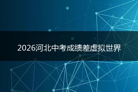 2026河北中考成绩差虚拟世界