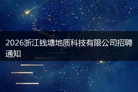 2026浙江钱塘地质科技有限公司招聘通知