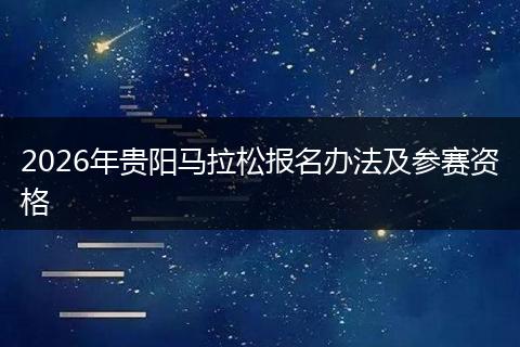 2026年贵阳马拉松报名办法及参赛资格