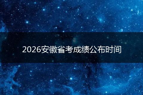 2026安徽省考成绩公布时间