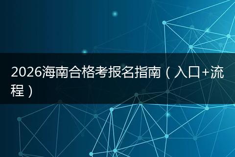 2026海南合格考报名指南（入口+流程）