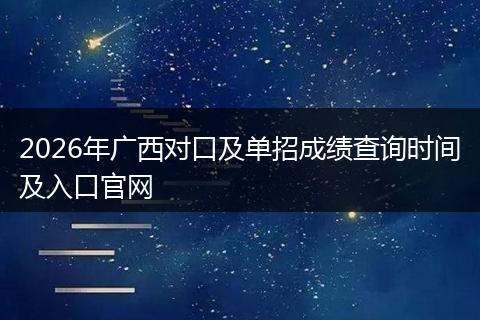 2026年广西对口及单招成绩查询时间及入口官网