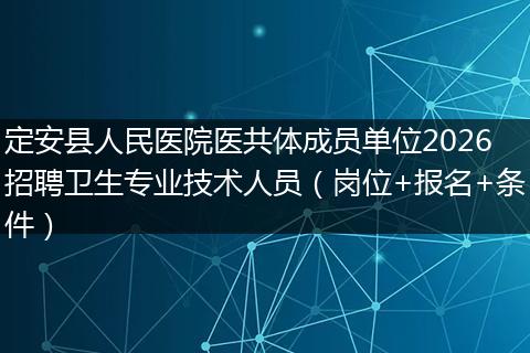 定安县人民医院医共体成员单位2026招聘卫生专业技术人员（岗位+报名+条件）