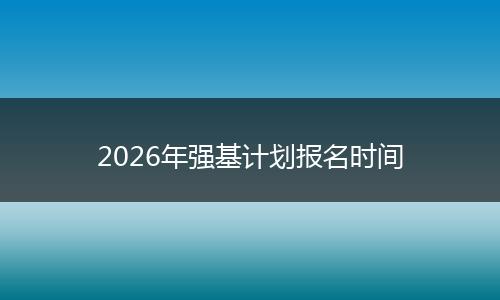 2026年强基计划报名时间