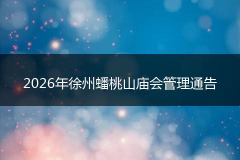 2026年徐州蟠桃山庙会管理通告