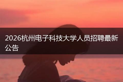 2026杭州电子科技大学人员招聘最新公告