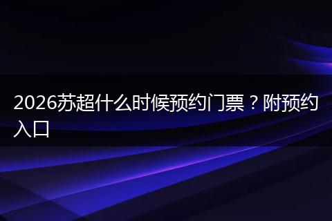2026苏超什么时候预约门票？附预约入口