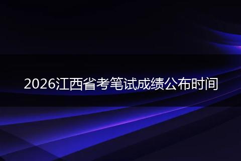 2026江西省考笔试成绩公布时间