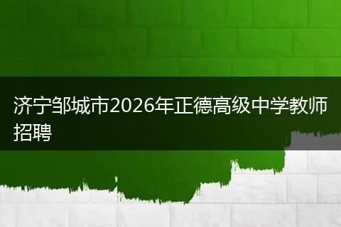 济宁邹城市2026年正德高级中学教师招聘