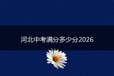 河北中考满分多少分2026