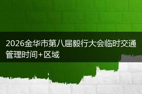 2026金华市第八届毅行大会临时交通管理时间+区域