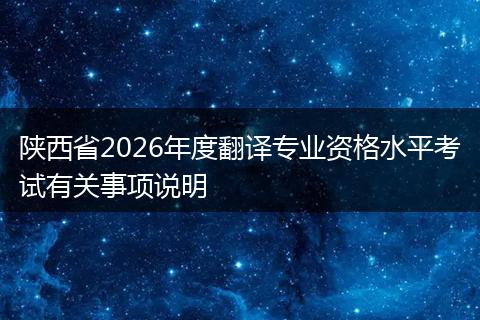 陕西省2026年度翻译专业资格水平考试有关事项说明