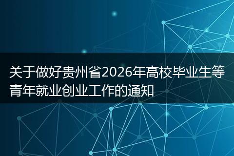 关于做好贵州省2026年高校毕业生等青年就业创业工作的通知