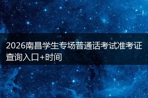 2026南昌学生专场普通话考试准考证查询入口+时间