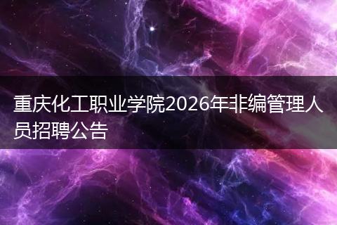重庆化工职业学院2026年非编管理人员招聘公告