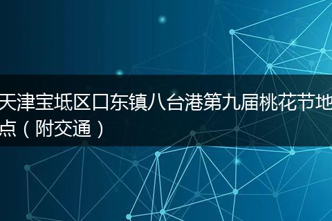 天津宝坻区口东镇八台港第九届桃花节地点（附交通）