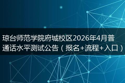 琼台师范学院府城校区2026年4月普通话水平测试公告（报名+流程+入口）