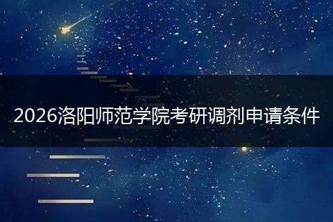 2026洛阳师范学院考研调剂申请条件
