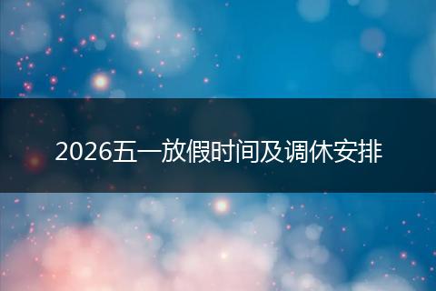 2026五一放假时间及调休安排