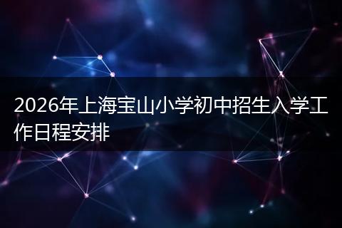 2026年上海宝山小学初中招生入学工作日程安排