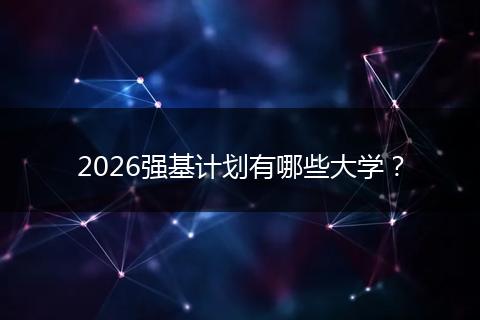 2026强基计划有哪些大学？