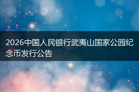 2026中国人民银行武夷山国家公园纪念币发行公告