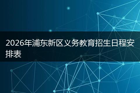 2026年浦东新区义务教育招生日程安排表