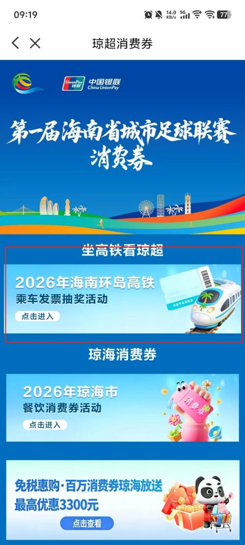 2026年海南环岛高铁票根抽奖活动（时间+入口+要求+流程）