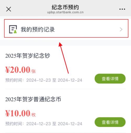2026武夷山国家公园纪念币预约记录在哪查询？