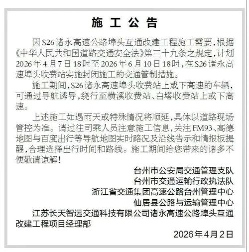2026年台州埠头收费站实施封闭施工临时交通管制