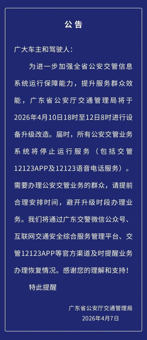 交管业务系统4月10日18时至12日8时将停止运行服务