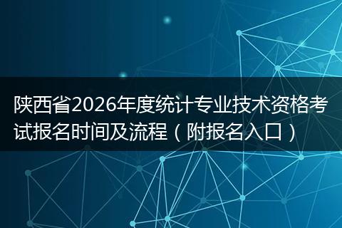 陕西省2026年度统计专业技术资格考试报名时间及流程（附报名入口）