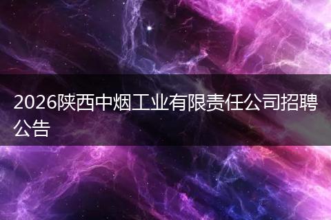 2026陕西中烟工业有限责任公司招聘公告