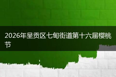 2026年呈贡区七甸街道第十六届樱桃节