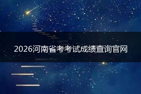 2026河南省考考试成绩查询官网