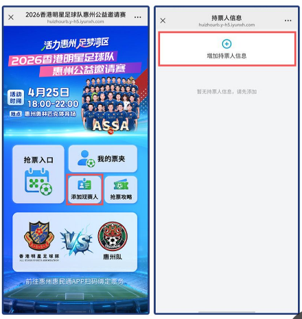 2026香港明星足球队惠州公益邀请赛抢票流程
