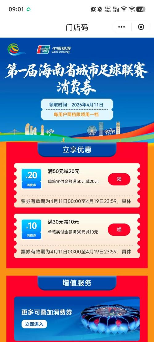 2026第一届海南省城市足球联赛消费券(时间+面额+入口+规则)