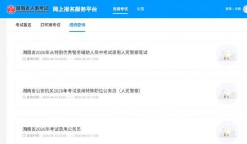 2026湖南省考笔试成绩查询入口官网（湖南人事考试网https___rsks.onlydwy.com_current_exams_tab=2）
