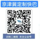 2026武清至北京亦庄经开区定制快巴最新消息(试运营+路线图+购票指南)