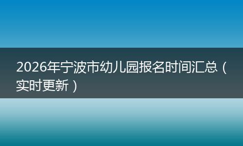 2026年宁波市幼儿园报名时间汇总（实时更新）