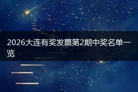 2026大连有奖发票第2期中奖名单一览
