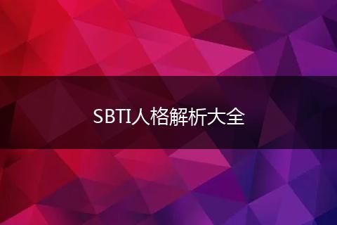 SBTI人格解析大全